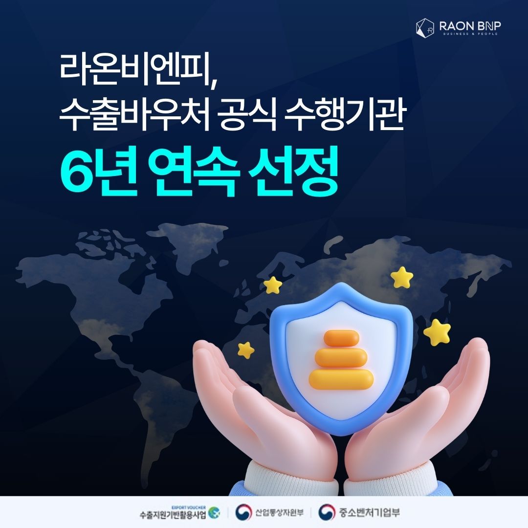 라온비엔피, 수출바우처 공식 수행기관 6년 연속 선정.jpg