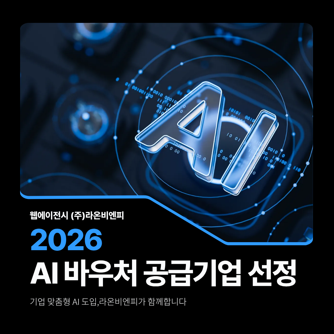 (주)라온비엔피, 2026 AI 바우처 공급기업 최종 선정!.png